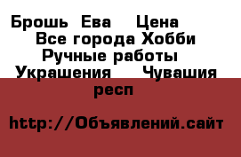 Брошь “Ева“ › Цена ­ 430 - Все города Хобби. Ручные работы » Украшения   . Чувашия респ.